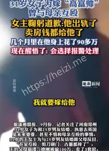 女子嫁高富帅互殴母亲